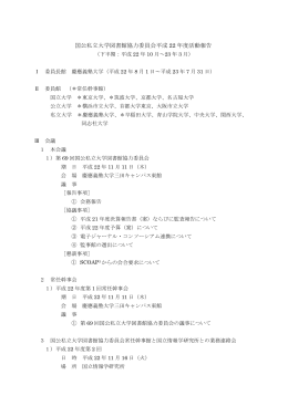 国公私立大学図書館協力委員会平成 22 年度活動報告