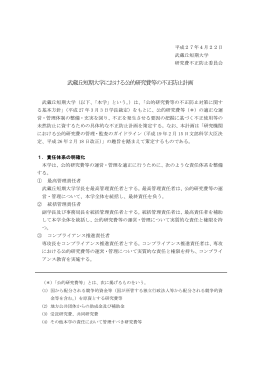 武蔵丘短期大学における公的研究費等の不正防止計画