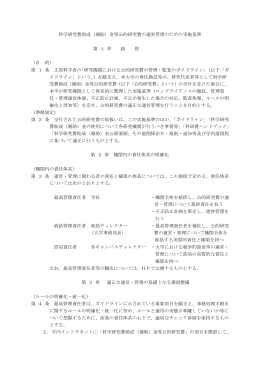 科学研究費助成（補助）金等公的研究費の運営管理の