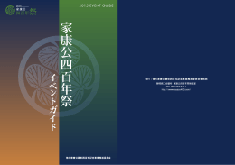家康公四百年祭イベントガイド（PDF形式 8795キロバイト）