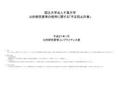 国立大学法人千葉大学 公的研究費等の使用に関する「不正防止計画」