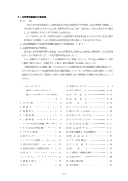 （8）品質管理基準及び規格値 1．目 的 2．公的試験機関での品質管理