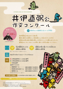 井伊直弼公が生まれて 200 年。