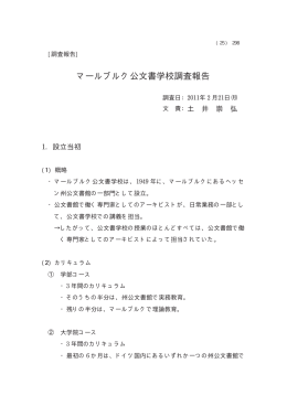 マールブルク公文書学校調査報告