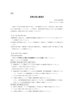 別紙I 馬事公苑入厩条件 （PDF:102KB）