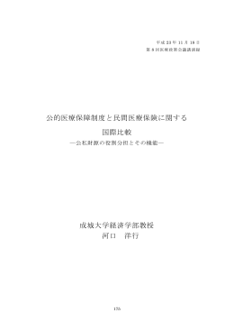 公的医療保障制度と民間医療保険に関する 国際比較 成城