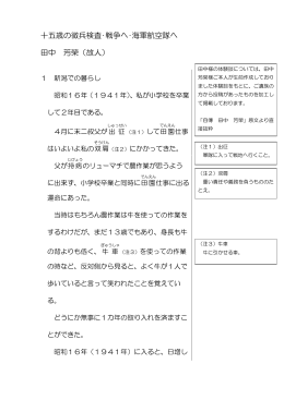 十五歳の徴兵検査・戦争へ・海軍航空隊へ 田中 芳榮（故人）