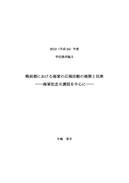 戦前期における海軍の広報活動の展開と民衆 ――海軍記念日講話を