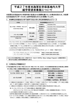 平成27年度米海軍佐世保基地内大学 就学希望者募集