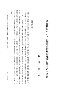 政教社のロンドン海軍条約反対運動に関する一考察