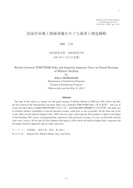 国家将来像と陸海軍備をめぐる海軍と徳富蘇峰