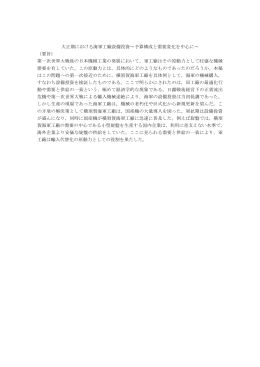 大正期における海軍工廠設備投資～予算構成と需要変化を中心に