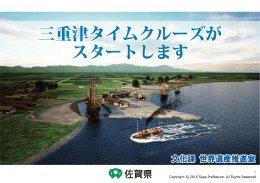 「三重津タイムクルーズ」をスタートします