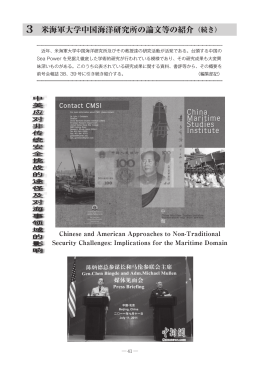 3 米海軍大学中国海洋研究所の論文等の紹介