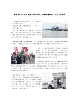 米海軍ミサイル巡洋艦「シャイロー」の函館港寄港に反対