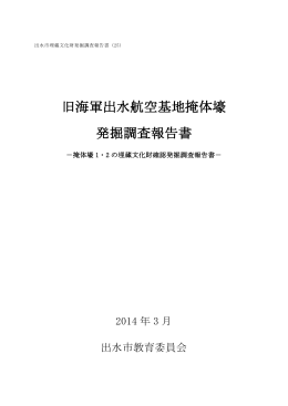旧海軍出水航空基地掩体壕 発掘調査報告書