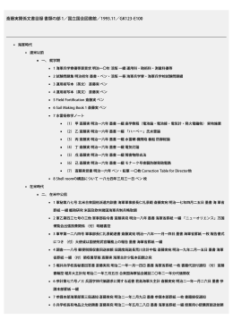 斎藤実関係文書目録 書類の部 1