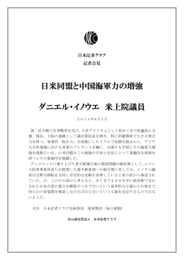 日米同盟と中国海軍力の増強 ダニエル・イノウエ 米