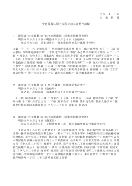25．1．18 大 倉 信 明 中西竹蔵に関する国立公文書館の記録 1 海軍省