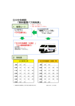 立川中央病院「無料循環バス時刻表」のご案内はこちら（PDF）