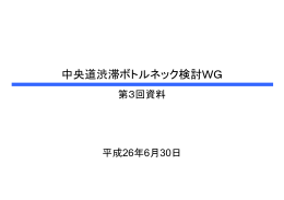 中央道渋滞ボトルネック検討WG第3回資料