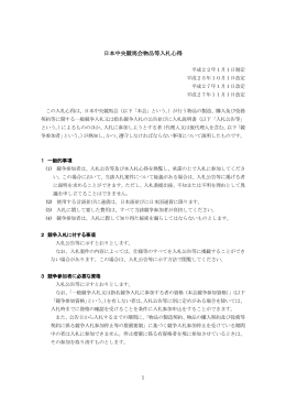 日本中央競馬会物品等入札心得