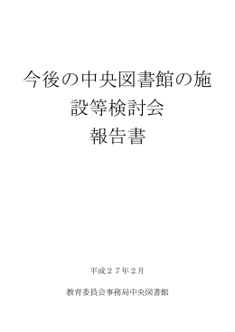 今後の中央図書館の施設等検討会報告書
