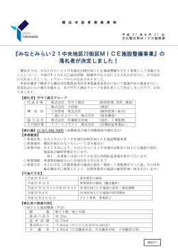 『みなとみらい21中央地区20街区MICE施設整備事業』の 落札