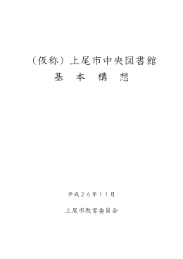 （仮称）上尾市中央図書館基本構想
