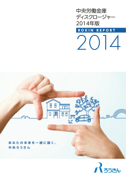 ディスクロージャー（2014年版）（PDF:5.61MB）