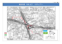 東京外環中央JCTステップ1から5（PDFファイル 2478KB）