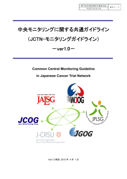 中央モニタリングに関する共通ガイドライン （JCTN