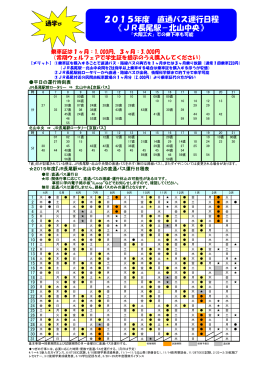 2015年度 直通バス運行日程 《JR長尾駅－北山中央》