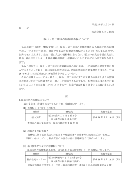 福山・尾三地区の店舗網再編について(PDF：90KB)