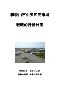 和歌山市中央卸売市場戦略的行動計画（平成25年3月）