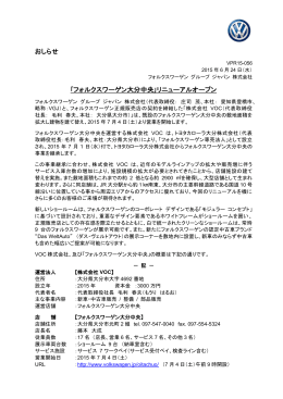 おしらせ ｢フォルクスワーゲン大分中央｣リニューアルオープン