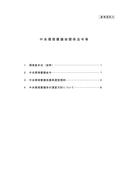 中央環境審議会関係法令等