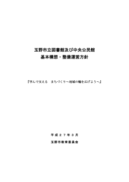玉野市立図書館及び中央公民館 基本構想・整備運営方針
