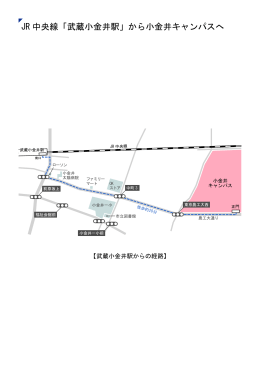 JR 中央線「武蔵小金井駅」から小金井キャンパスへ