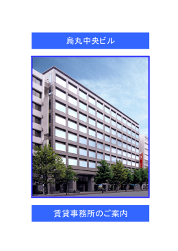烏丸中央ビル テナント募集のご案内