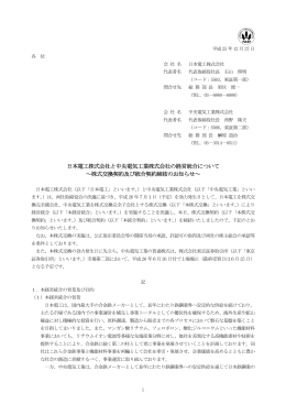 日本電工株式会社と中央電気工業株式会社の経営統合について ～株式