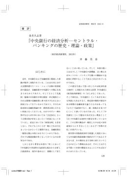 『中央銀行の経済分析  セントラル・ バンキングの歴史・理論・政策』