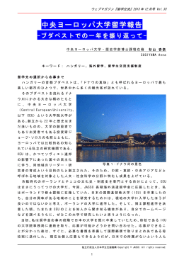 中央ヨーロッパ大学留学報告‐ブダペストでの一年を