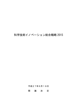 科学技術イノベーション総合戦略 2015
