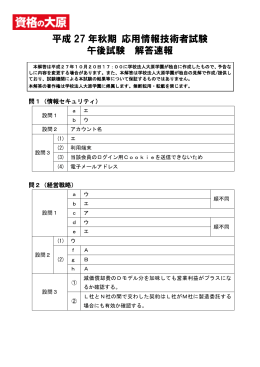 平成 27 年秋期 応用情報技術者試験 午後試験 解答速報