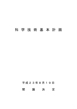第4期科学技術基本計画