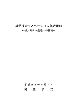 科学技術イノベーション総合戦略について