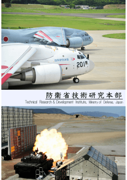 防衛省技術研究本部2014パンフレット