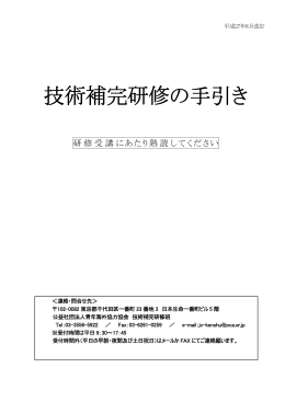 技術補完研修の手引き（PDF/333KB）