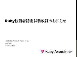 Ruby技術者認定試験改訂のお知らせ